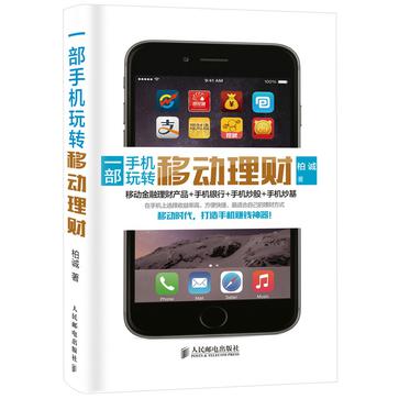 一部手機(jī)玩轉(zhuǎn)移動(dòng)理財(cái)